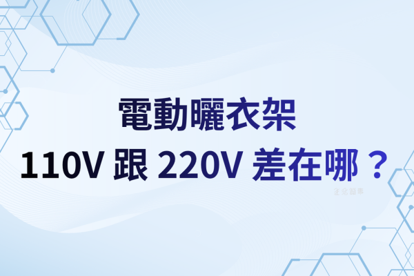 110V 跟 220V 差在哪？電費怎麼估、哪些情境真的需要